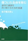 傷ついた生命(いのち)を育む―虐待の連鎖を防ぐ新たな社会的養護