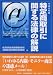 特定商取引に関する法律の解説〈平成14年版〉