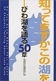 びわ湖を語る50章―知ってますかこの湖を