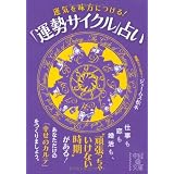 運気を味方につける！「運勢サイクル」占い (中経の文庫)
