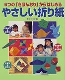 6つの「きほんおり」からはじめるやさしい折り紙