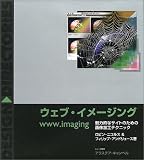 ウェブ・イメージング―魅力的なサイトのための画像加工テクニック (Design〓directories)