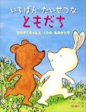 「いちばんたいせつなともだち」表紙：Amazon.co.jp