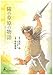 陽の草原の物語 (ルネッサンスBOOKS)
