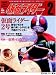 仮面ライダー Vol.2 (KODANSHA OFFICIAL FILE MAGAZINE)