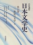 岩波講座 日本文学史〈第14巻〉20世紀の文学3