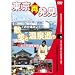 東京再発見・散歩と温泉巡り 1 (大江戸温泉物語) (1WeekDVD)