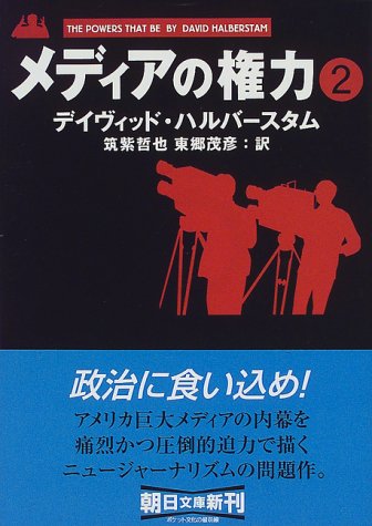 メディアの権力〈2〉 (朝日文庫)
