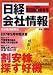 日経会社情報 2008年 新春号 [雑誌]