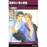 容赦ない愛と欲望 (アイノベルズ)