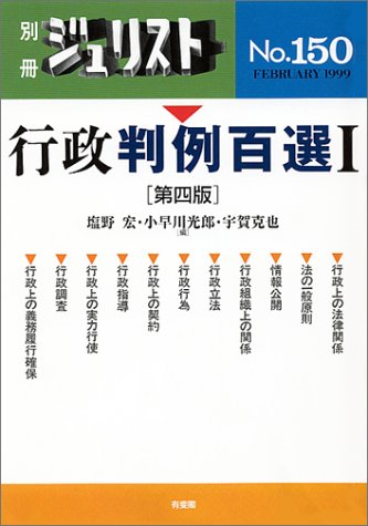 行政判例百選 (1) (別冊ジュリスト (No.150))