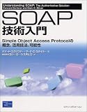 SOAP 技術入門 ― Simple Object Access Protocol の概念、活用技法、可能性