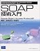 SOAP 技術入門 ― Simple Object Access Protocol の概念、活用技法、可能性