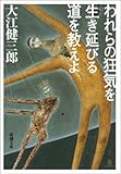 われらの狂気を生き延びる道を教えよ（新潮文庫）