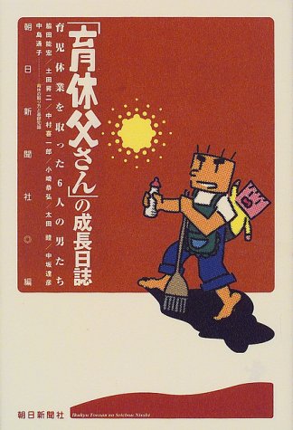 Cover image : 「育休父さん」の成長日誌―育児休業を取った6人の男たち
