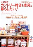 大好きなカントリー雑貨&家具と暮らしたい! (私のカントリー別冊)
