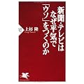 新聞・テレビはなぜ平気で「ウソ」をつくのか (PHP新書)