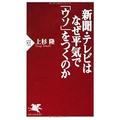 新聞・テレビはなぜ平気で「ウソ」をつくのか (PHP新書)