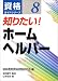 知りたい!ホームヘルパー (資格ガイドシリーズ) 知りたい!ホームヘルパー (資格ガイドシリーズ)