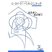 シラノ・ド・ベルジュラック (光文社古典新訳文庫)