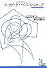 シラノ・ド・ベルジュラック (光文社古典新訳文庫)