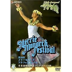 第38回メリー・モナーク・フラ・フェスティバル2001日本語解説版&コンテスタント版
