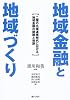 地域金融と地域づくり―二層の広域連携時代における地域金融の課題と役割