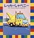 小学館 レッカーしゃベニー (スモールビルズこうじょうはおおさわぎ) (おひさまのほん) ケレン・ラドロー, ウィリー・スマックス, 石津 ちひろ