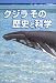 クジラ その歴史と科学
