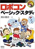 ロボコン・ベーシック・スタディ (RoboBooks)