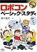 ロボコン・ベーシック・スタディ (RoboBooks)