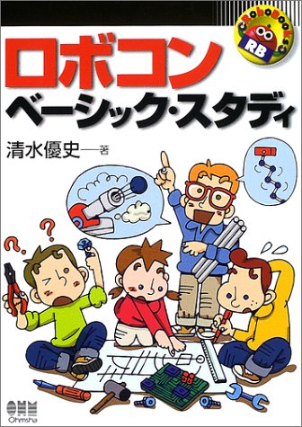 Cover image : ロボコン・ベーシック・スタディ (RoboBooks)