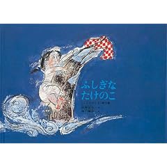 Fushigi na takenoko ( " Kodomo no tomo " kessakushu)