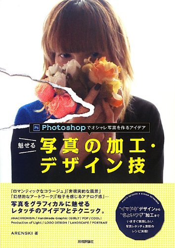 魅せる写真の加工・デザイン技 ~Photoshopでオシャレ写真を作るアイデア