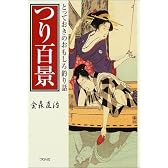 つり百景―とっておきのおもしろ釣り話