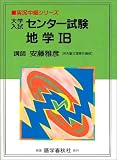 大学入試センター試験地学IB (実況中継シリーズ)