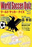 ワールドサッカークイズ (リイド文庫)