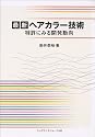 最新ヘアカラー技術―特許にみる開発動向