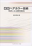 最新ヘアカラー技術―特許にみる開発動向