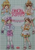 ミニモニ。におまかせっ!〈3〉嵐のファッションコンテスト (ミニモニ。文庫)