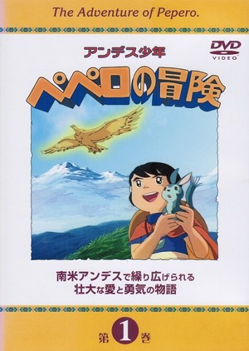2412-0403 DVD アンデス少年 ペペロの冒険 全8巻 Amazon.co.jp: アンデス少年ペペロの冒険 マーケットプレイスDVD
