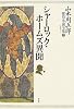 山本周五郎探偵小説全集 第二巻 シャーロック・ホームズ異聞