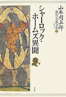 山本周五郎探偵小説全集 第二巻 シャーロック・ホームズ異聞