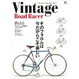 ヴィンテージロードレーサー (エイムック 2381)