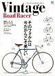 ヴィンテージロードレーサー (エイムック 2381)