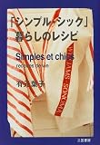 シンプル・シック―暮らしのレシピ