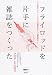 フライロッドを片手に雑誌をつくった―27人が語る、『FFJ』と『フライの雑誌』をつくった編集者のこと