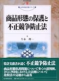 商品形態の保護と不正競争防止法 (現代産業選書―知的財産実務シリーズ)