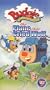 Budgie the Little Helicopter - Plane that Cried Wolf [VHS]