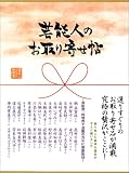 芸能人のお取り寄せ帖